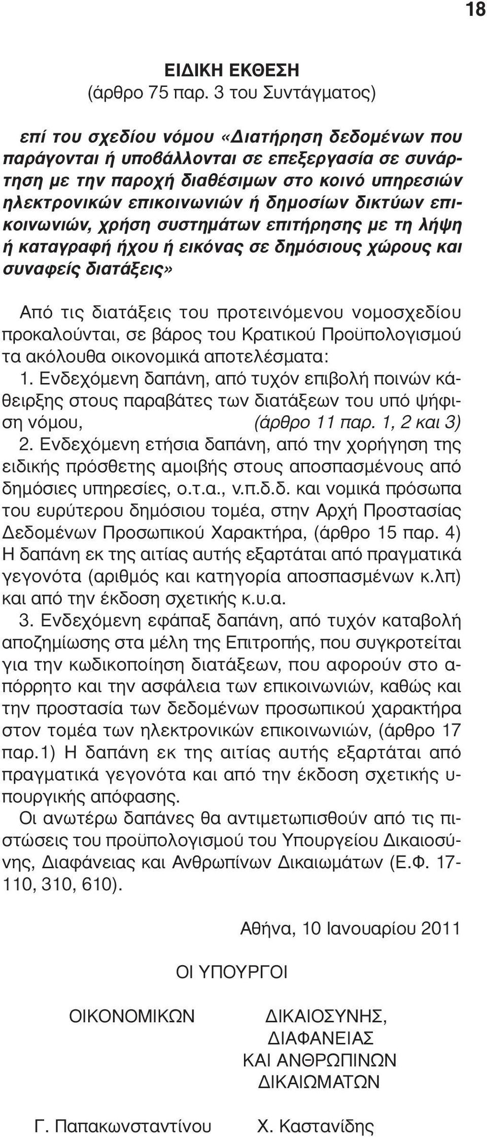 δηµοσίων δικτύων επικοινωνιών, χρήση συστηµάτων επιτήρησης µε τη λήψη ή καταγραφή ήχου ή εικόνας σε δηµόσιους χώρους και συναφείς διατάξεις» Από τις διατάξεις του προτεινόµενου νοµοσχεδίου