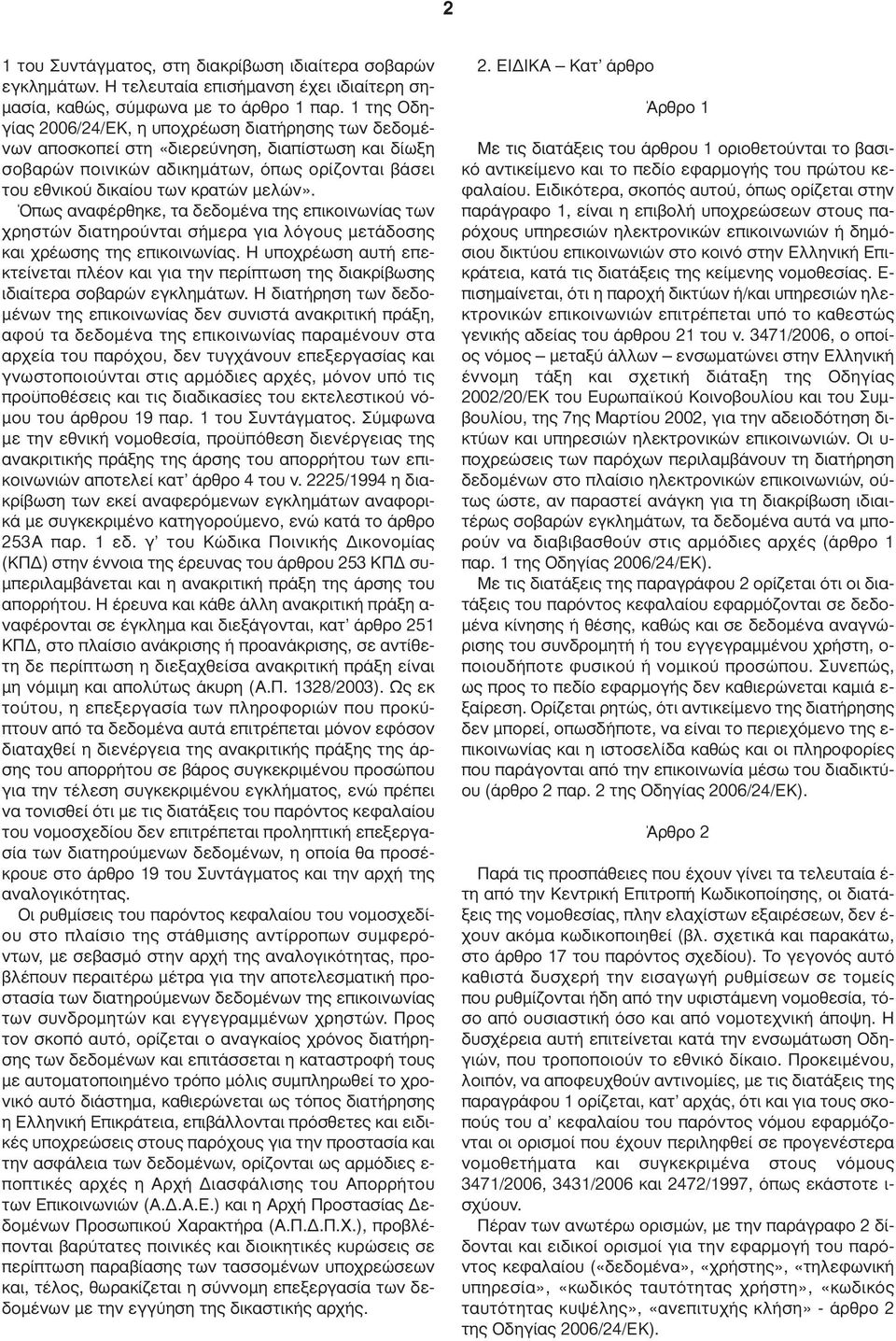 Όπως αναφέρθηκε, τα δεδοµένα της επικοινωνίας των χρηστών διατηρούνται σήµερα για λόγους µετάδοσης και χρέωσης της επικοινωνίας.