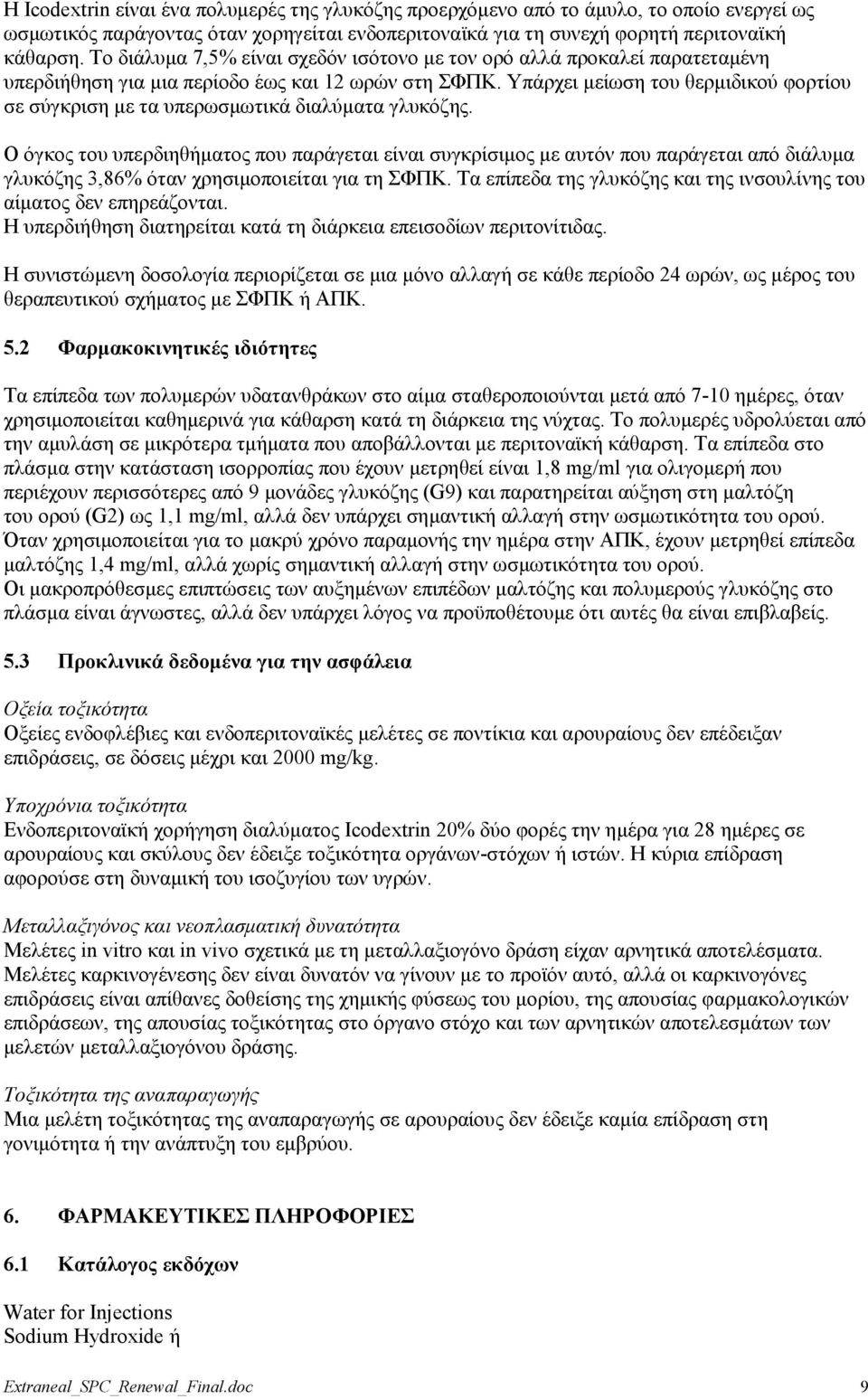 Υπάρχει μείωση του θερμιδικού φορτίου σε σύγκριση με τα υπερωσμωτικά διαλύματα γλυκόζης.