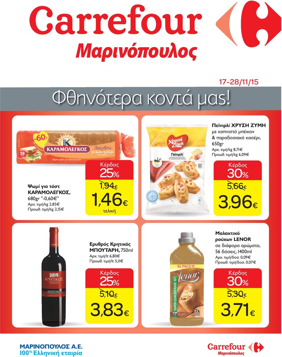 τιμή/kg 2,15 1,94 1,46 5,66 3,96 Ερυθρός Κρητικός ΜΠΟΥΤΑΡΗ, 750ml Aρχ. τιμή/lt 6,80 Προωθ.