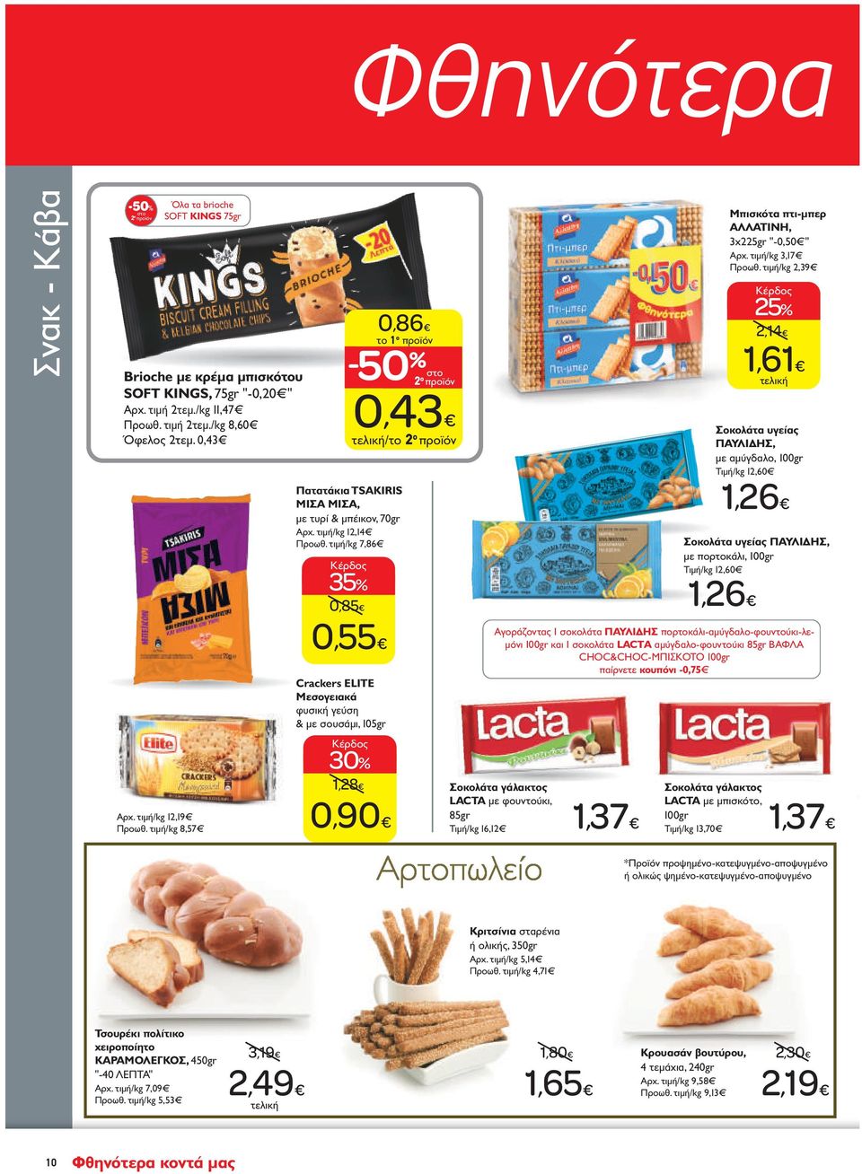 τιμή/kg 7,86 Crackers ELITE Μεσογειακά φυσική γεύση & με σουσάμι, 105gr τo 1 o προϊόν στo 2 o προϊόν 0,43 /τo 2 o προϊόν Σοκολάτα γάλακτος LACTA με φουντούκι, 85gr Tιμή/kg 16,12 Μπισκότα πτι-μπερ