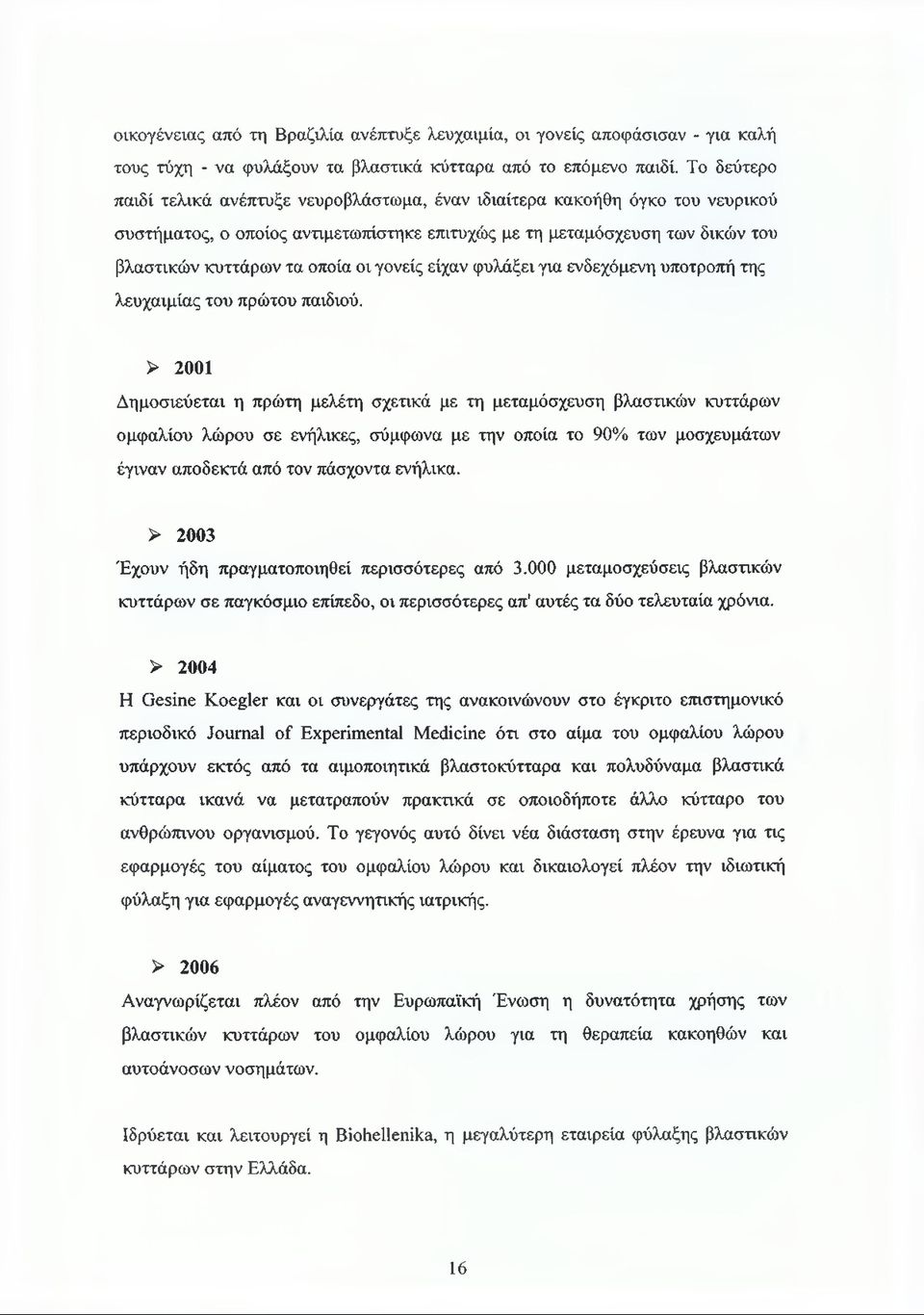 γονείς είχαν φυλάξει για ενδεχόμενη υποτροπή της λευχαιμίας του πρώτου παιδιού.