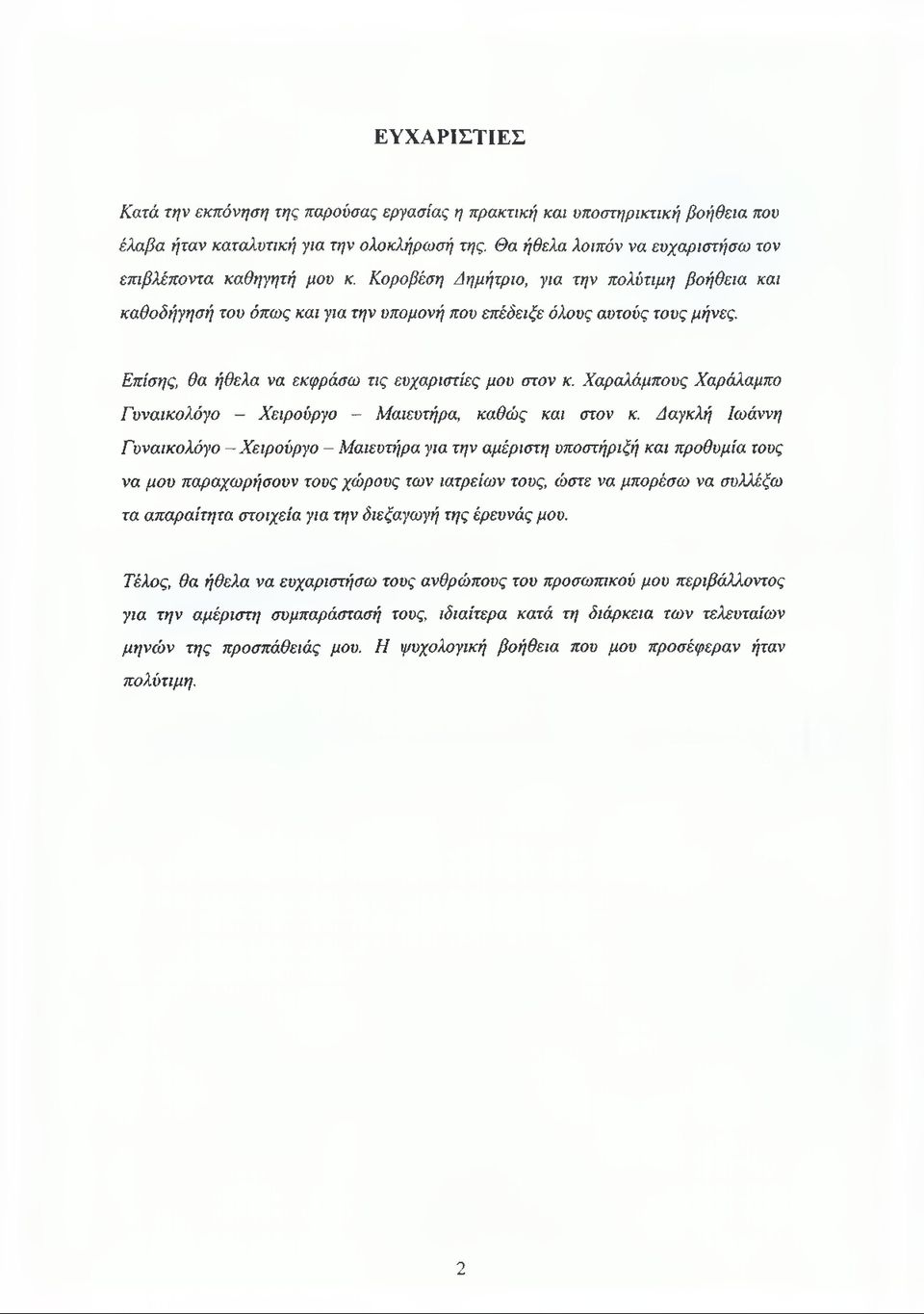 Επίσης, θα ήθελα να εκφράσω τις ευχαριστίες μου στον κ. Χαραλάμπους Χαράλαμπο Γυναικολόγο - Χειρούργο - Μαιευτήρα, καθώς και στον κ.