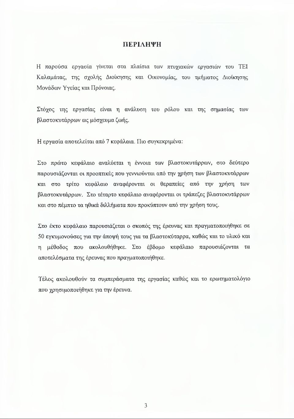 Πιο συγκεκριμένα: Στο πρώτο κεφάλαιο αναλύεται η έννοια των βλαστοκυτάρρων, στο δεύτερο παρουσιάζονται οι προοπτικές που γεννιούνται από την χρήση των βλαστοκυτάρρων και στο τρίτο κεφάλαιο