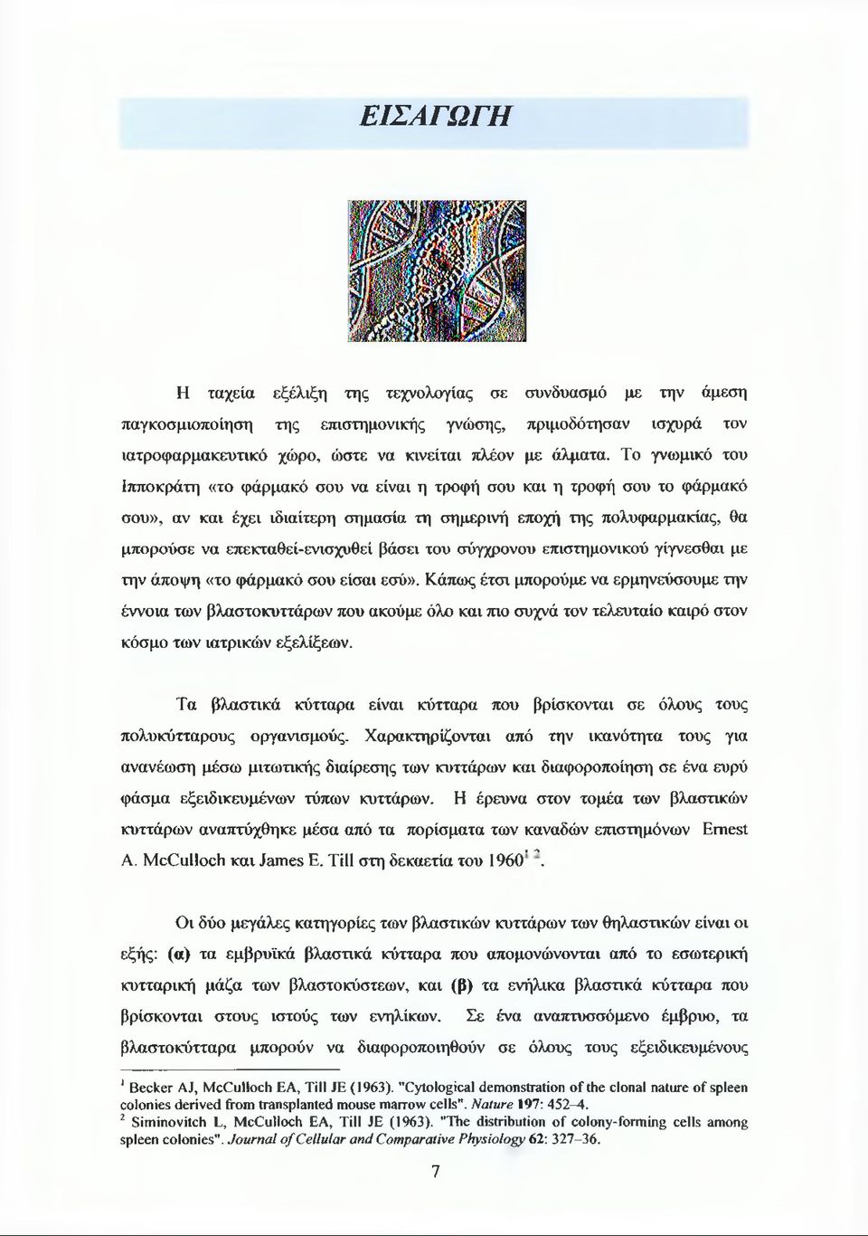 βάσει του σύγχρονου επιστημονικού γίγνεσθαι με την άποψη «το φάρμακό σου είσαι εσύ».