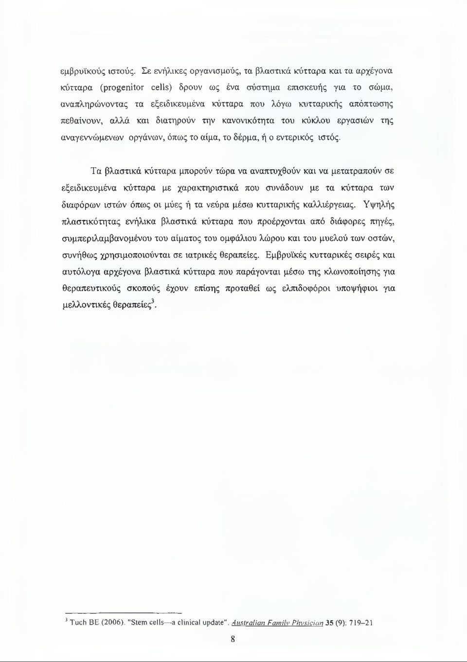 απόπτωσης πεθαίνουν, αλλά και διατηρούν την κανονικότητα του κύκλου εργασιών της αναγεννώμενων οργάνων, όπως το αίμα, το δέρμα, ή ο εντερικός ιστός.