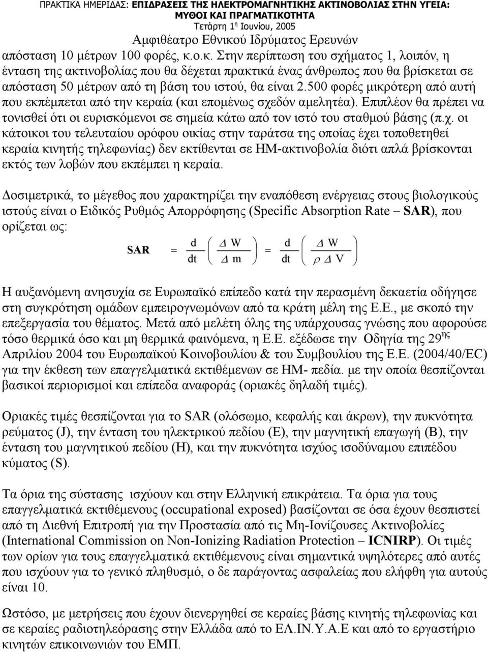 500 φορές μικρότερη από αυτή που εκπέμπεται από την κεραία (και επομένως σχε