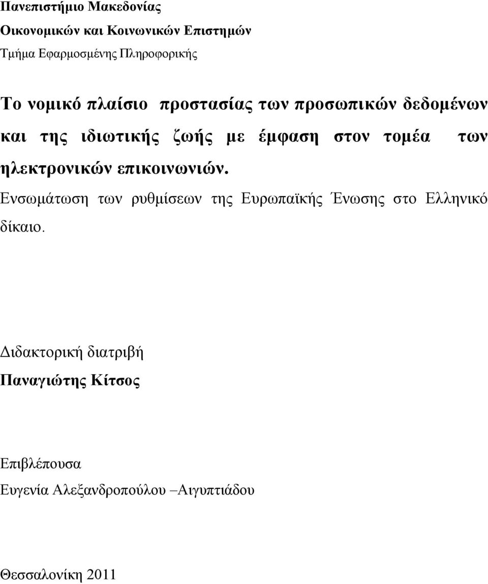 ηλεκτρονικών επικοινωνιών. Ενσωμάτωση των ρυθμίσεων της Ευρωπαϊκής Ένωσης στο Ελληνικό δίκαιο.