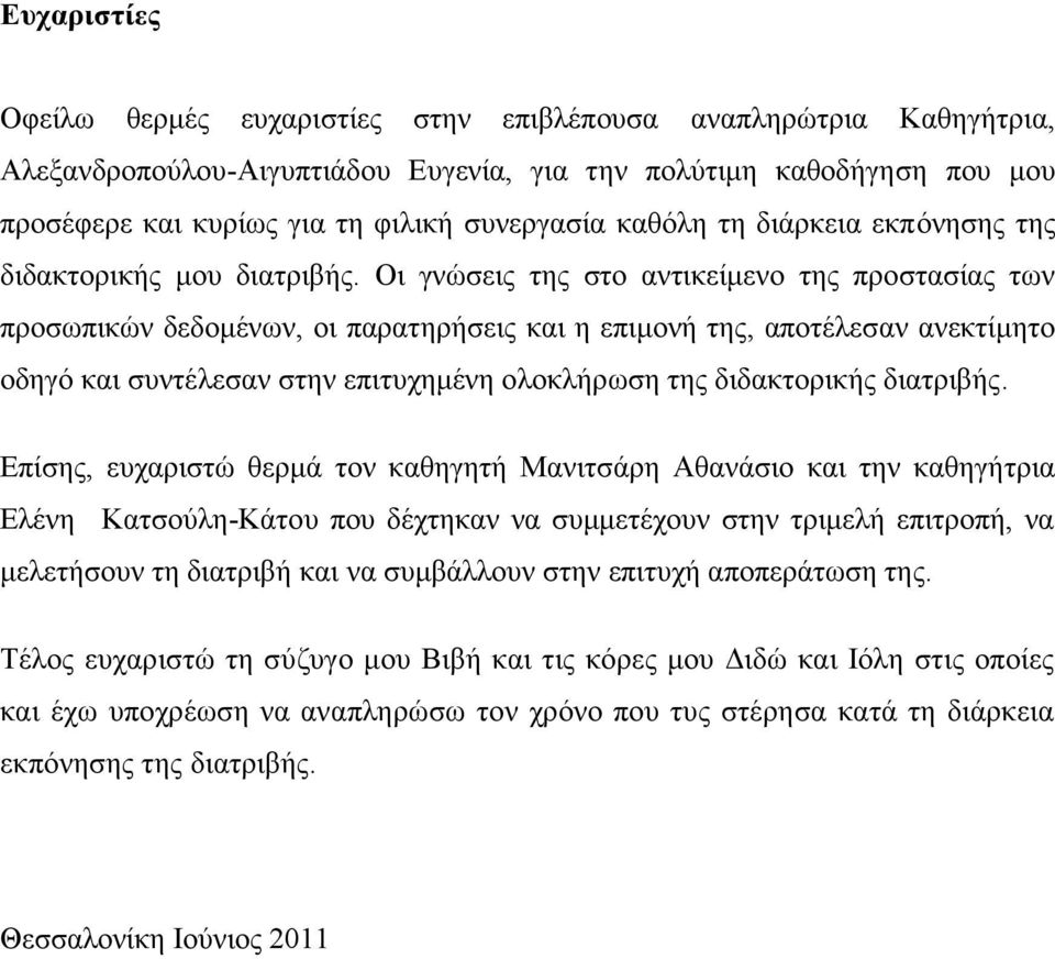 Οι γνώσεις της στο αντικείμενο της προστασίας των προσωπικών δεδομένων, οι παρατηρήσεις και η επιμονή της, αποτέλεσαν ανεκτίμητο οδηγό και συντέλεσαν στην επιτυχημένη ολοκλήρωση της διδακτορικής