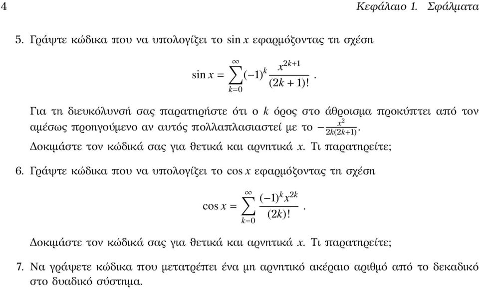 Δοκιμάστε τον κώδικά σας για ϑετικά και αρνητικά x Τι παρατηρείτε; 6 Γράψτε κώδικα που να υπολογίζει το cos x εϕαρμόζοντας τη σχέση cos x = k=0 (