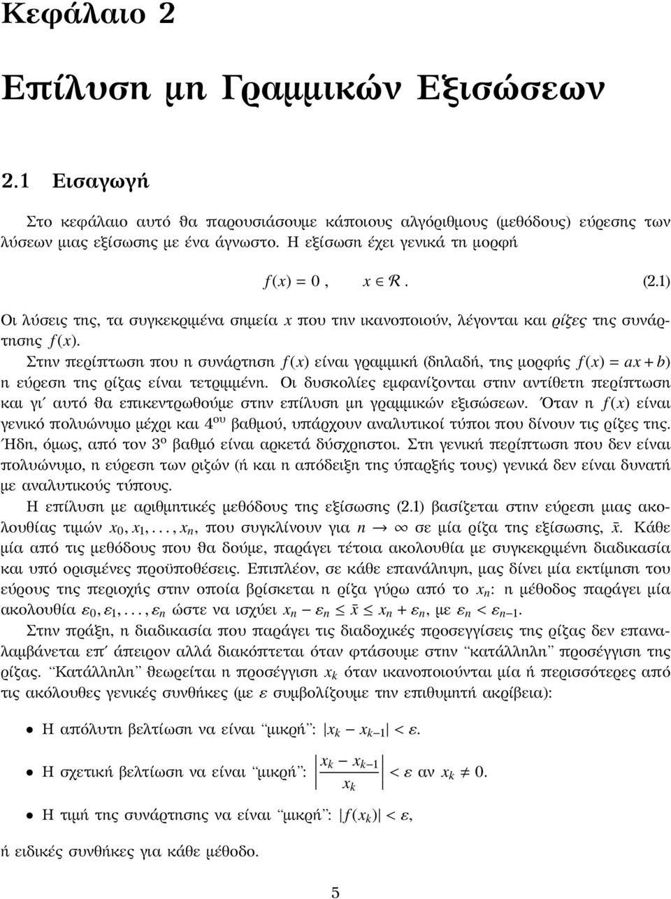 ax + b) η εύρεση της ρίζας είναι τετριμμένη Οι δυσκολίες εμϕανίζονται στην αντίθετη περίπτωση και γι αυτό ϑα επικεντρωθούμε στην επίλυση μη γραμμικών εξισώσεων Οταν η f (x) είναι γενικό πολυώνυμο