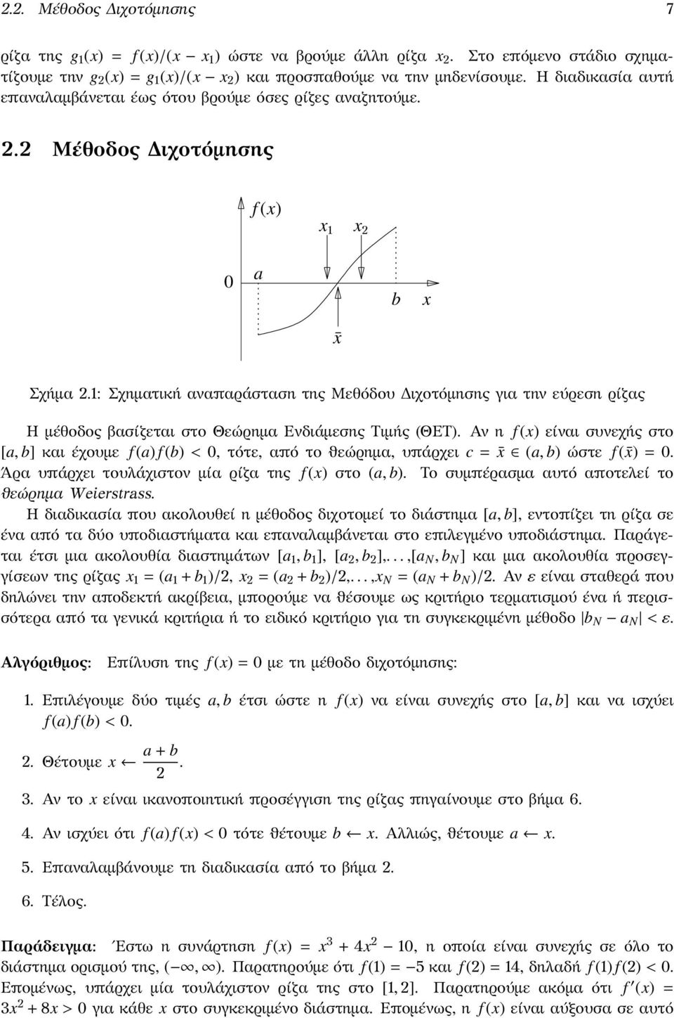 Θεώρημα Ενδιάμεσης Τιμής (ΘΕΤ) Αν η f (x) είναι συνεχής στο [a, b] και έχουμε f (a) f (b) < 0, τότε, από το ϑεώρημα, υπάρχει c = x (a, b) ώστε f ( x) = 0 Άρα υπάρχει τουλάχιστον μία ρίζα της f (x)