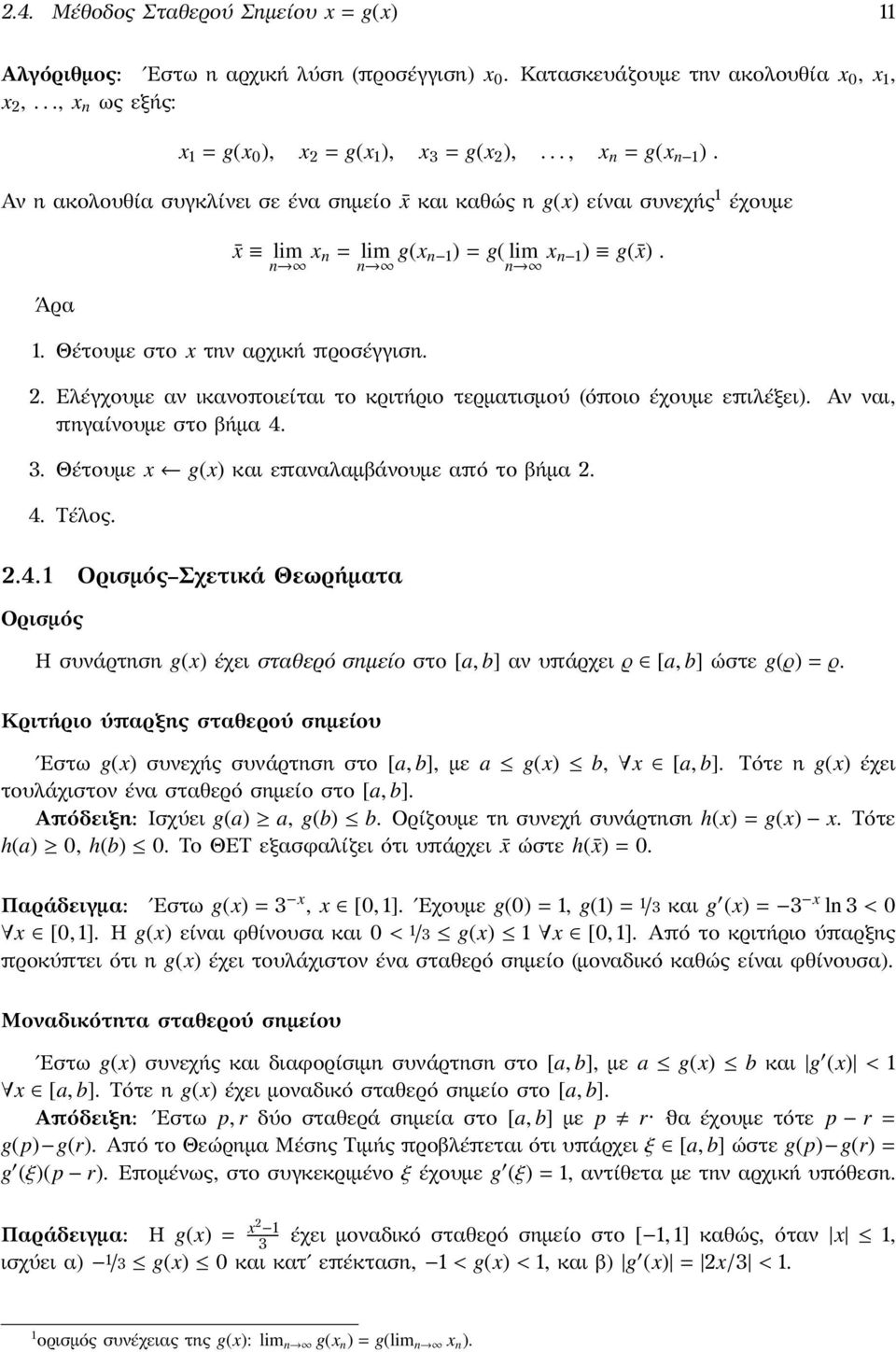 ικανοποιείται το κριτήριο τερματισμού (όποιο έχουμε επιλέξει) Αν ναι, πηγαίνουμε στο βήμα 4 3 Θέτουμε x g(x) και επαναλαμβάνουμε από το βήμα 4 Τέλος 41 Ορισμός Σχετικά Θεωρήματα Ορισμός Η συνάρτηση