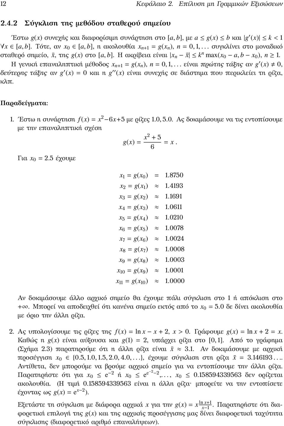 = 0, 1, είναι πρώτης τάξης αν g (x) 0, δεύτερης τάξης αν g (x) = 0 και η g (x) είναι συνεχής σε διάστημα που περικλείει τη ρίζα, κλπ Παραδείγματα: 1 Εστω η συνάρτηση f (x) = x 6x+5 με ρίζες 10, 50 Ας