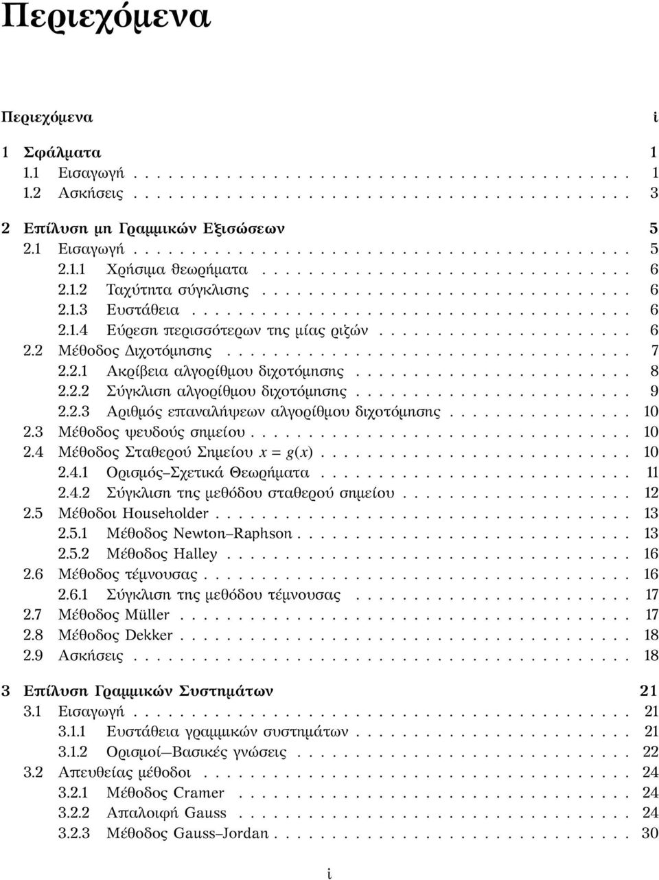 Σταθερού Σημείου x = g(x) 10 41 Ορισμός Σχετικά Θεωρήματα 11 4 Σύγκλιση της μεθόδου σταθερού σημείου 1 5 Μέθοδοι Householder 13 51 Μέθοδος Newton Raphson 13 5 Μέθοδος Halley 16 6 Μέθοδος τέμνουσας 16