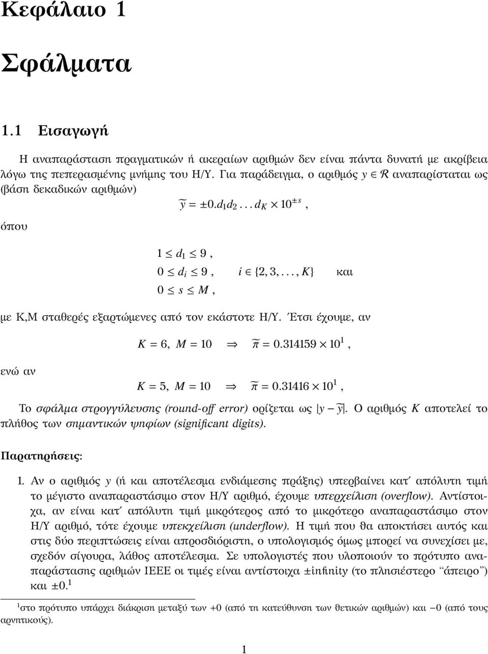 = 5, M = 10 π = 031416 10 1, Το σϕάλμα στρογγύλευσης (round-off error) ορίζεται ως y ỹ Ο αριθμός K αποτελεί το πλήθος των σημαντικών ψηϕίων (significant digits) Παρατηρήσεις: 1 Αν ο αριθμός y (ή και