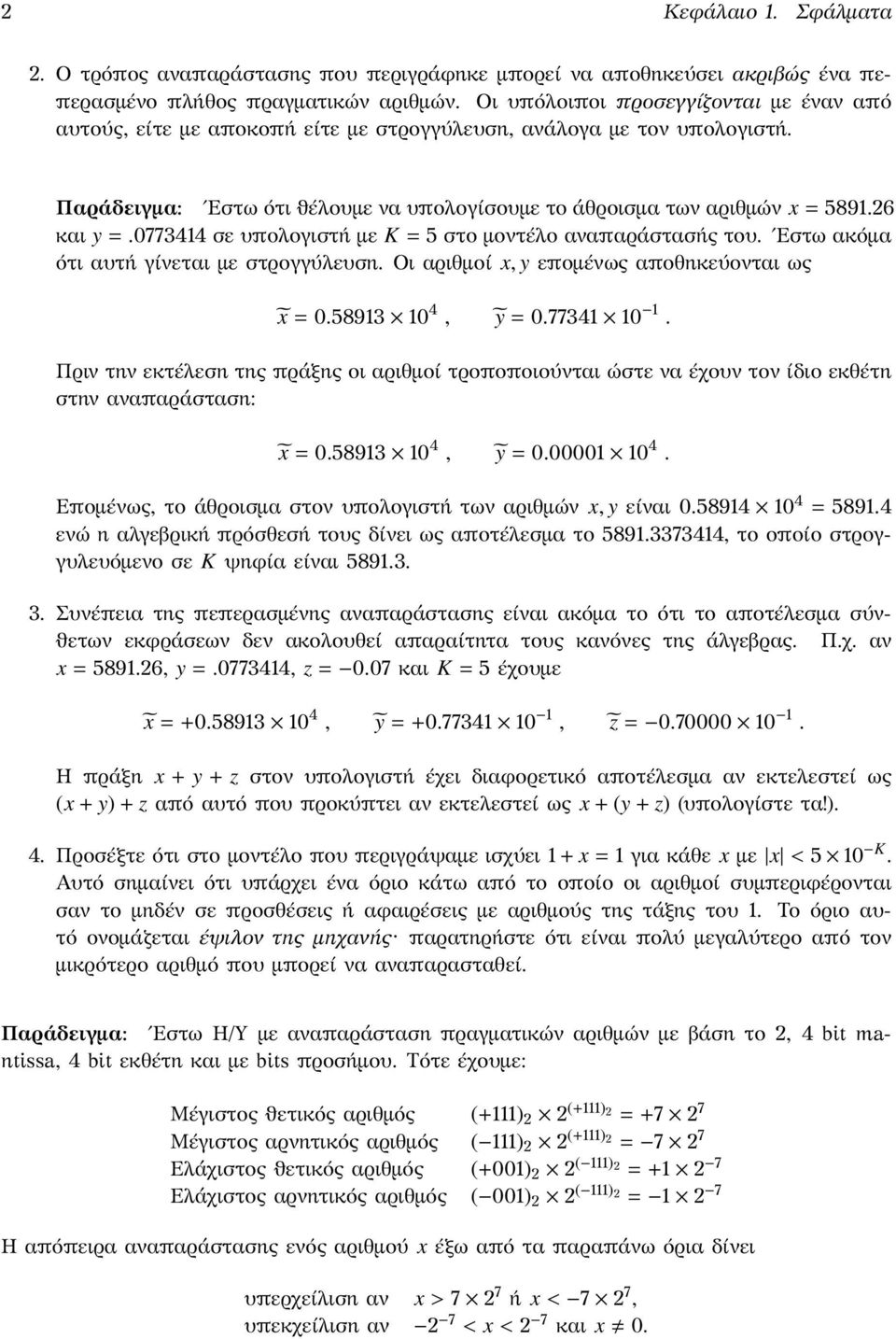 Εστω ακόμα ότι αυτή γίνεται με στρογγύλευση Οι αριθμοί x, y επομένως αποθηκεύονται ως x = 058913 10 4, ỹ = 077341 10 1 Πριν την εκτέλεση της πράξης οι αριθμοί τροποποιούνται ώστε να έχουν τον ίδιο