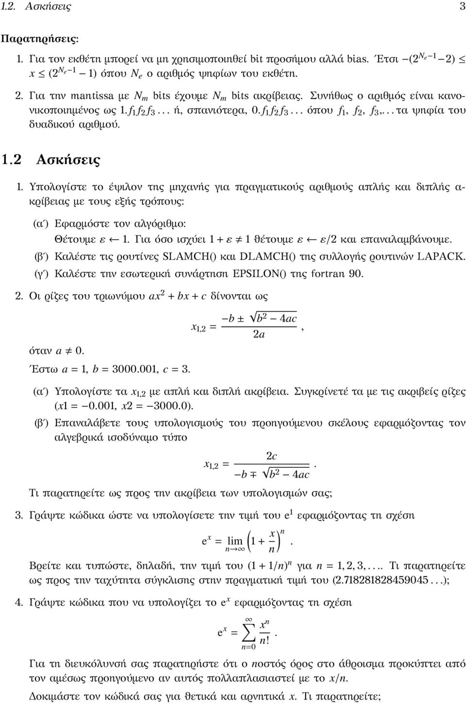 πραγματικούς αριθμούς απλής και διπλής α- κρίβειας με τους εξής τρόπους: (αʹ) Εϕαρμόστε τον αλγόριθμο: Θέτουμε ε 1 Για όσο ισχύει 1 + ε 1 ϑέτουμε ε ε/ και επαναλαμβάνουμε (βʹ) Καλέστε τις ρουτίνες