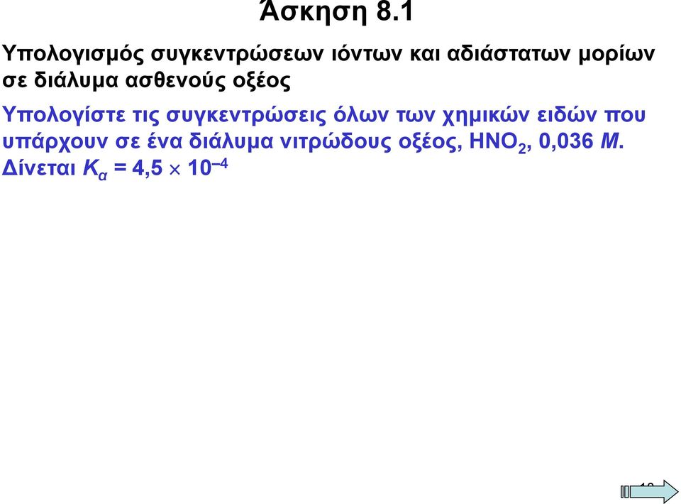 σε διάλυμα ασθενούς οξέος Υπολογίστε τις συγκεντρώσεις