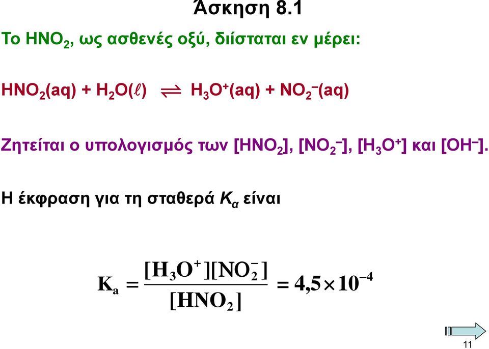 Η 2 Ο() Η 3 Ο + (aq) + ΝΟ 2 (aq) Ζητείται ο υπολογισμός των