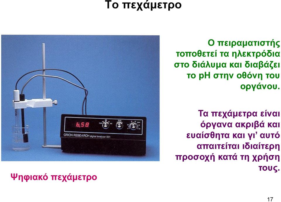 Ψηφιακό πεχάμετρο Τα πεχάμετρα είναι όργανα ακριβά και