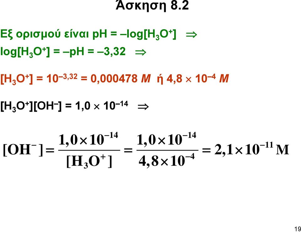 ] = ph = 3,32 [Η 3 Ο + ] = 10 3,32 = 0,000478 Μ ή