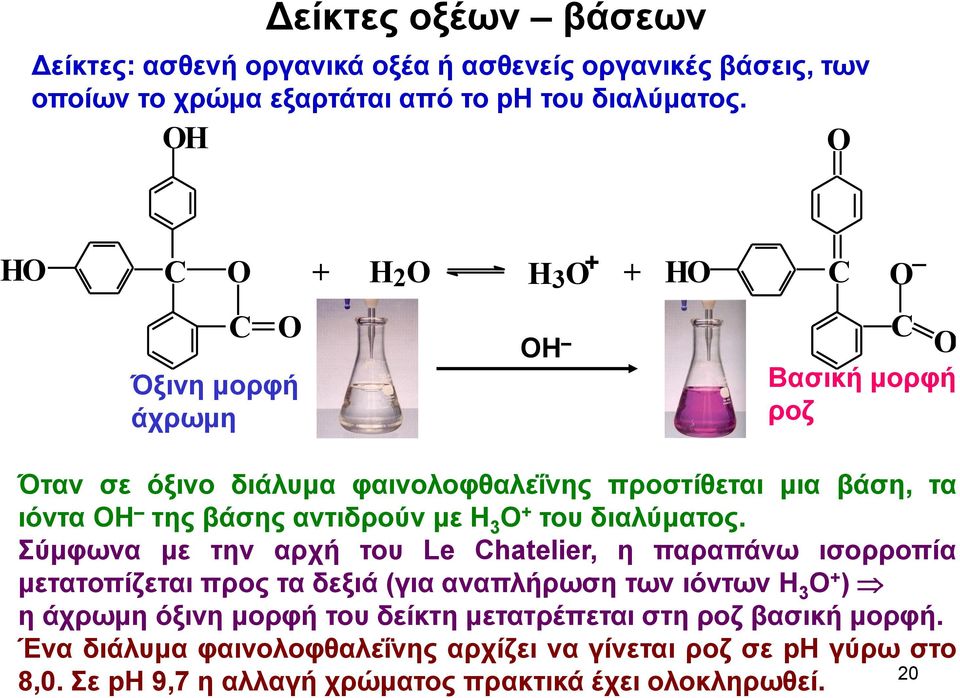 βάσης αντιδρούν με Η 3 Ο + του διαλύματος.