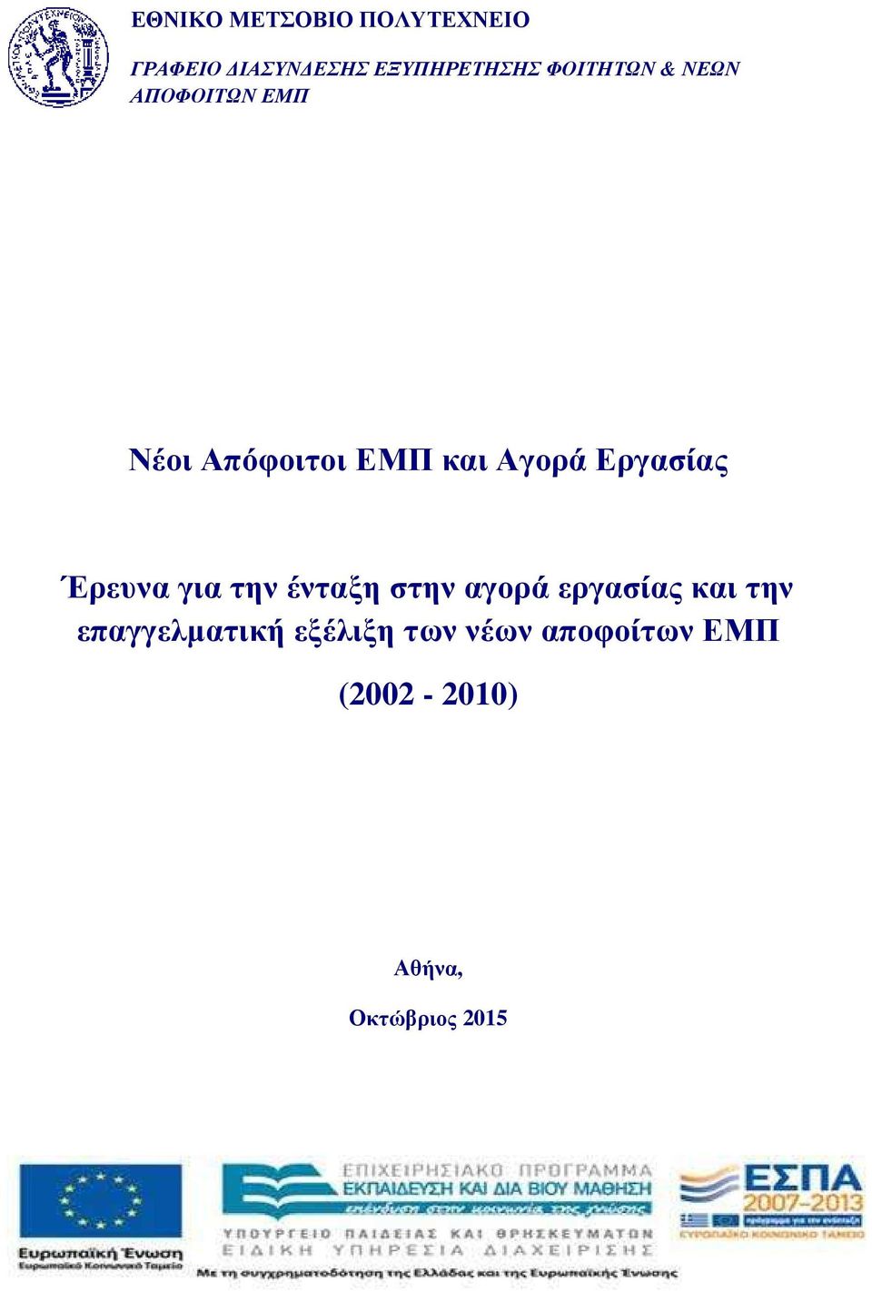 Εργασίας Έρευνα για την ένταξη στην αγορά εργασίας και την