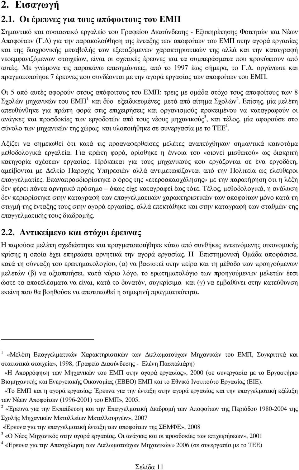 είναι οι σχετικές έρευνες και τα συµπεράσµατα που προκύπτουν από αυτές. Με γνώµονα τις παραπάνω επισηµάνσεις, από το 1997 έως σήµερα, το Γ.