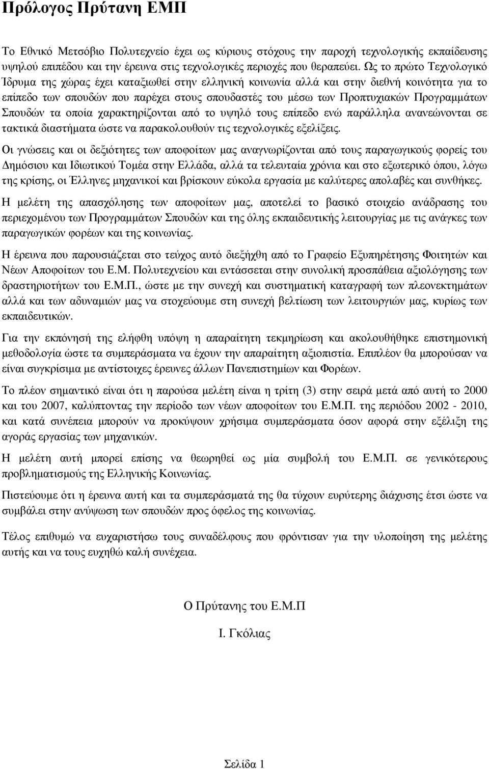 Προγραµµάτων Σπουδών τα οποία χαρακτηρίζονται από το υψηλό τους επίπεδο ενώ παράλληλα ανανεώνονται σε τακτικά διαστήµατα ώστε να παρακολουθούν τις τεχνολογικές εξελίξεις.