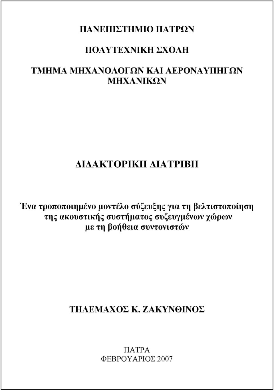 σύζευξης για τη βελτιστοποίηση της ακουστικής συστήματος συζευγμένων