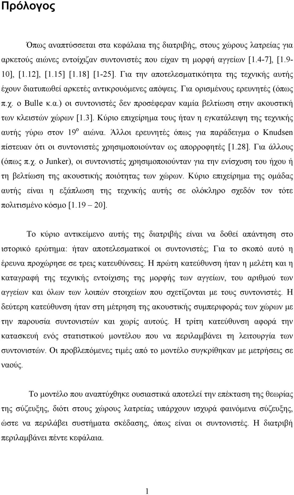 3]. Κύριο επιχείρημα τους ήταν η εγκατάλειψη της τεχνικής αυτής γύρω στον 19 ο αιώνα. Άλλοι ερευνητές όπως για παράδειγμα ο Knudsen πίστευαν ότι οι συντονιστές χρησιμοποιούνταν ως απορροφητές [1.28].