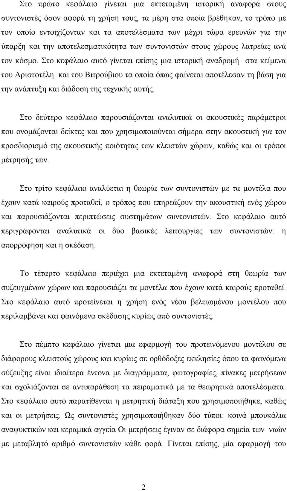 Στο κεφάλαιο αυτό γίνεται επίσης μια ιστορική αναδρομή στα κείμενα του Αριστοτέλη και του Βιτρούβιου τα οποία όπως φαίνεται αποτέλεσαν τη βάση για την ανάπτυξη και διάδοση της τεχνικής αυτής.