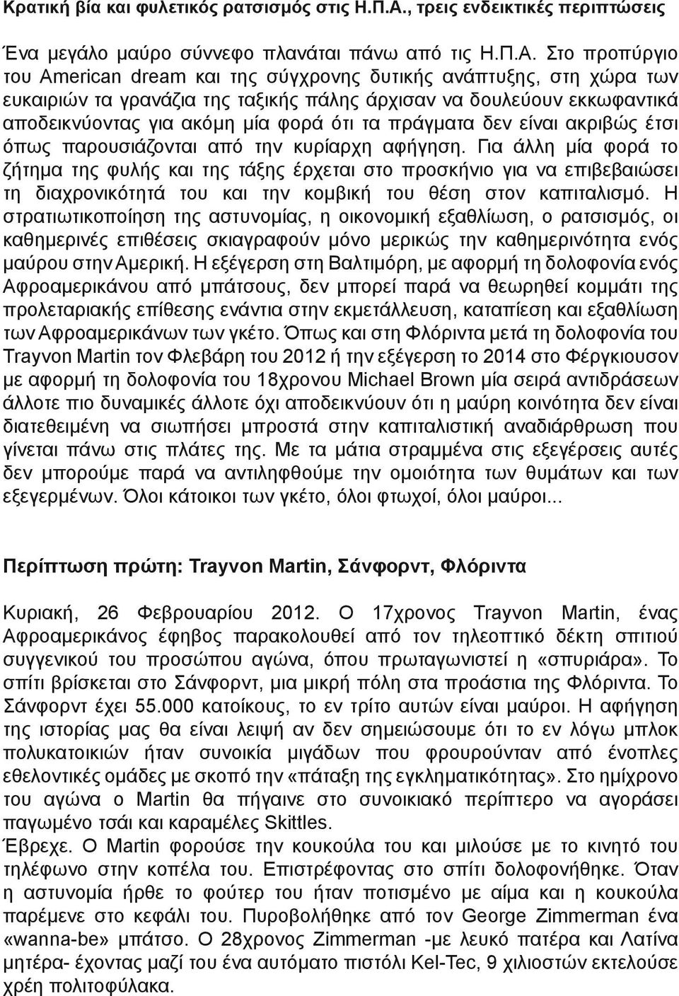 Στο προπύργιο του American dream και της σύγχρονης δυτικής ανάπτυξης, στη χώρα των ευκαιριών τα γρανάζια της ταξικής πάλης άρχισαν να δουλεύουν εκκωφαντικά αποδεικνύοντας για ακόμη μία φορά ότι τα