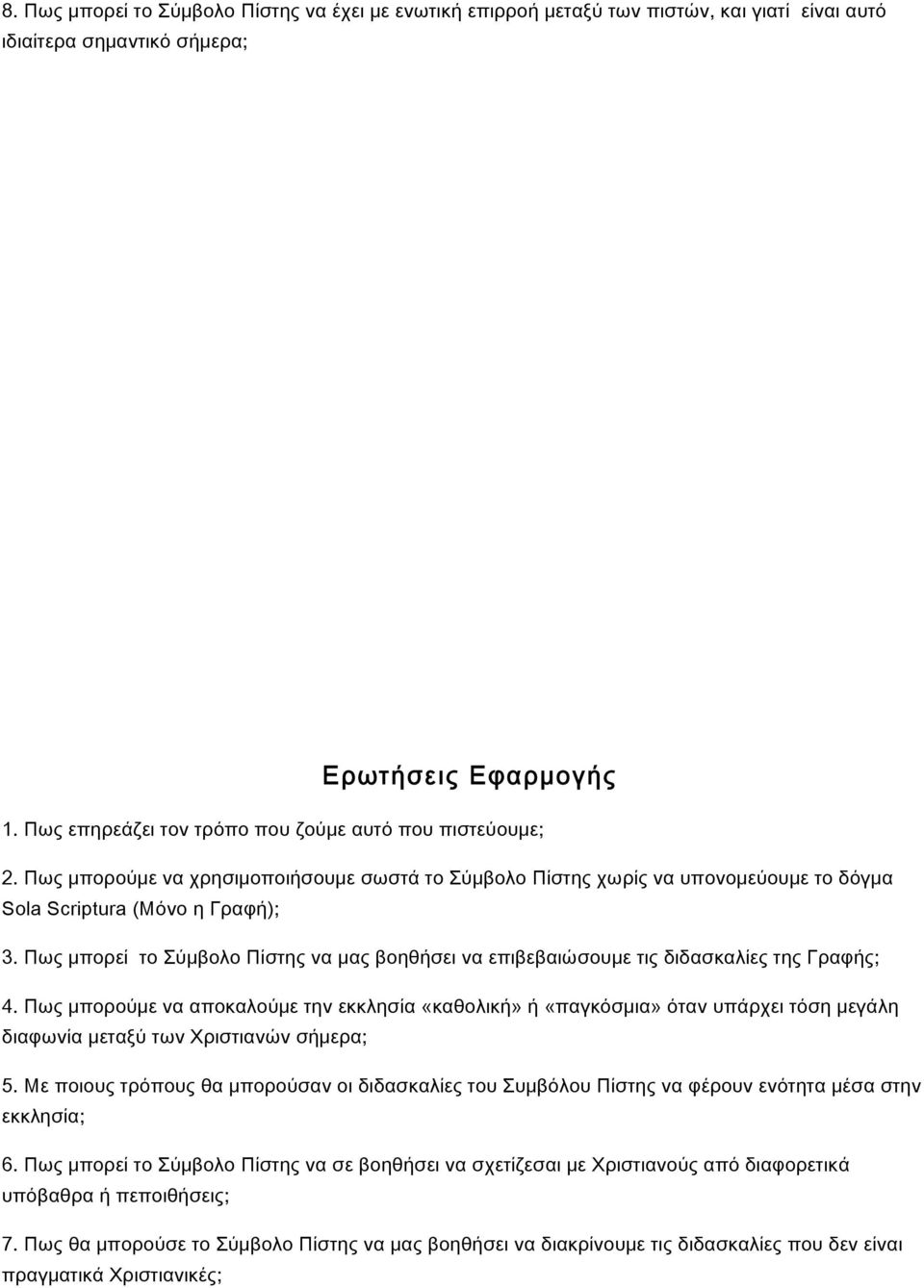 Πως μπορεί το Σύμβολο Πίστης να μας βοηθήσει να επιβεβαιώσουμε τις διδασκαλίες της Γραφής; 4.
