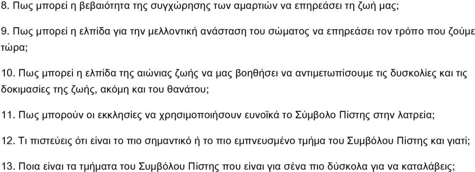 Πως μπορεί η ελπίδα της αιώνιας ζωής να μας βοηθήσει να αντιμετωπίσουμε τις δυσκολίες και τις δοκιμασίες της ζωής, ακόμη και του θανάτου; 11.