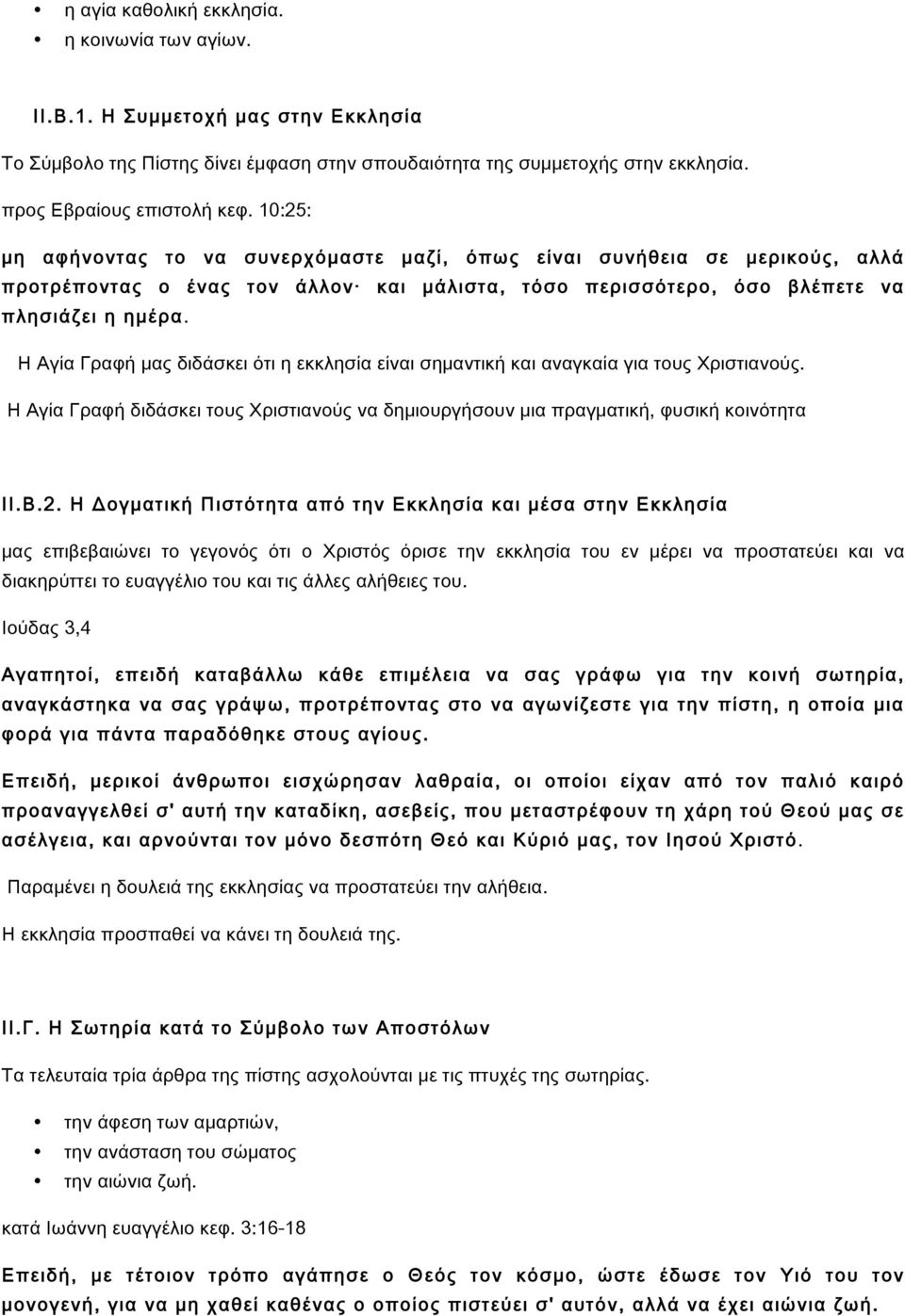 Η Αγία Γραφή μας διδάσκει ότι η εκκλησία είναι σημαντική και αναγκαία για τους Χριστιανούς. Η Αγία Γραφή διδάσκει τους Χριστιανούς να δημιουργήσουν μια πραγματική, φυσική κοινότητα ΙΙ.Β.2.