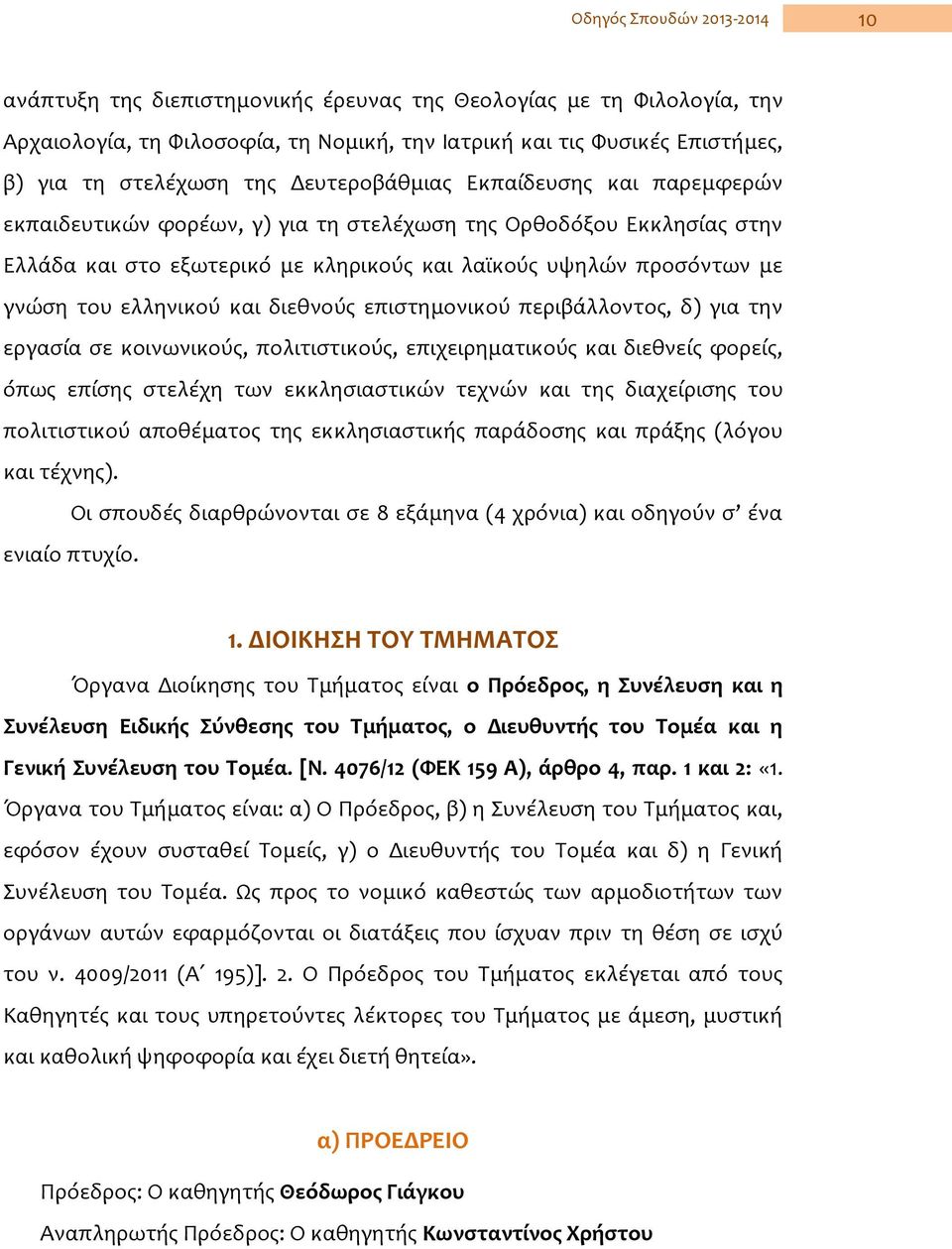 διεθνούς επιστημονικού περιβάλλοντος, δ) για την εργασία σε κοινωνικούς, πολιτιστικούς, επιχειρηματικούς και διεθνείς φορείς, όπως επίσης στελέχη των εκκλησιαστικών τεχνών και της διαχείρισης του