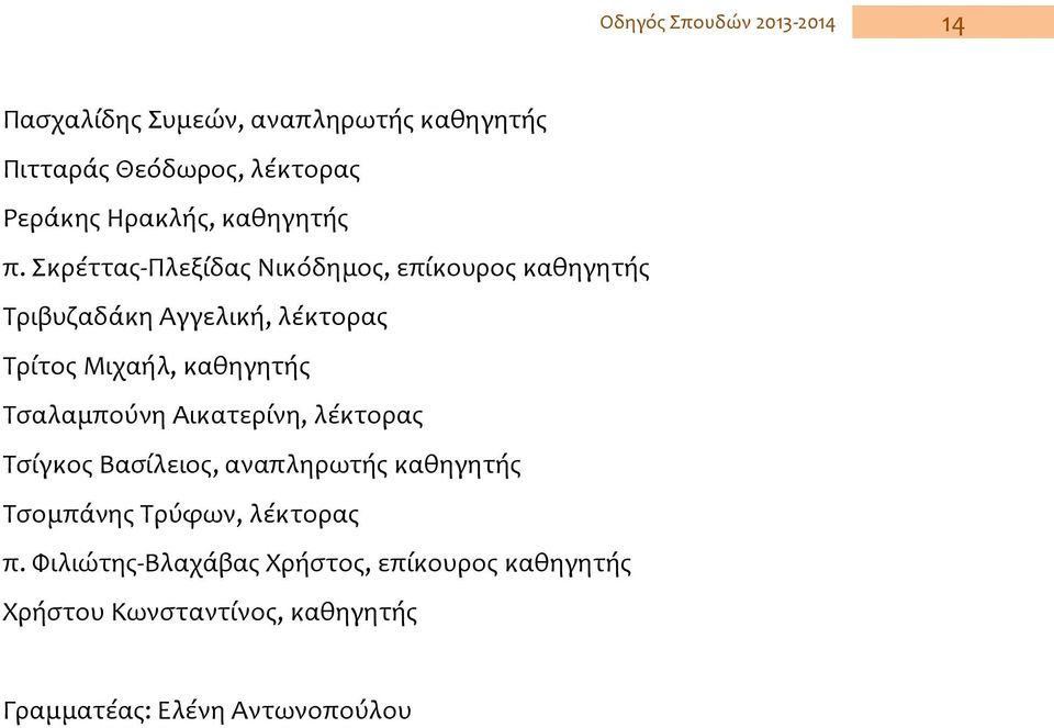 Τσαλαμπούνη Αικατερίνη, λέκτορας Τσίγκος Βασίλειος, αναπληρωτής καθηγητής Τσομπάνης Τρύφων, λέκτορας π.