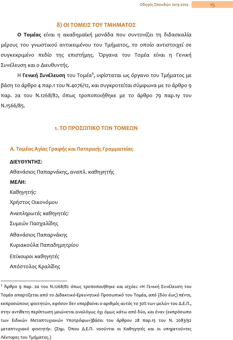 4076/12, και συγκροτείται σύμφωνα με το άρθρο 9 παρ. 2α του Ν.1268/82, όπως τροποποιήθηκε με το άρθρο 79 παρ.1γ του Ν.1566/85. 1. TO ΠPOΣΩΠIKO TΩN TOMΕΩN Α.