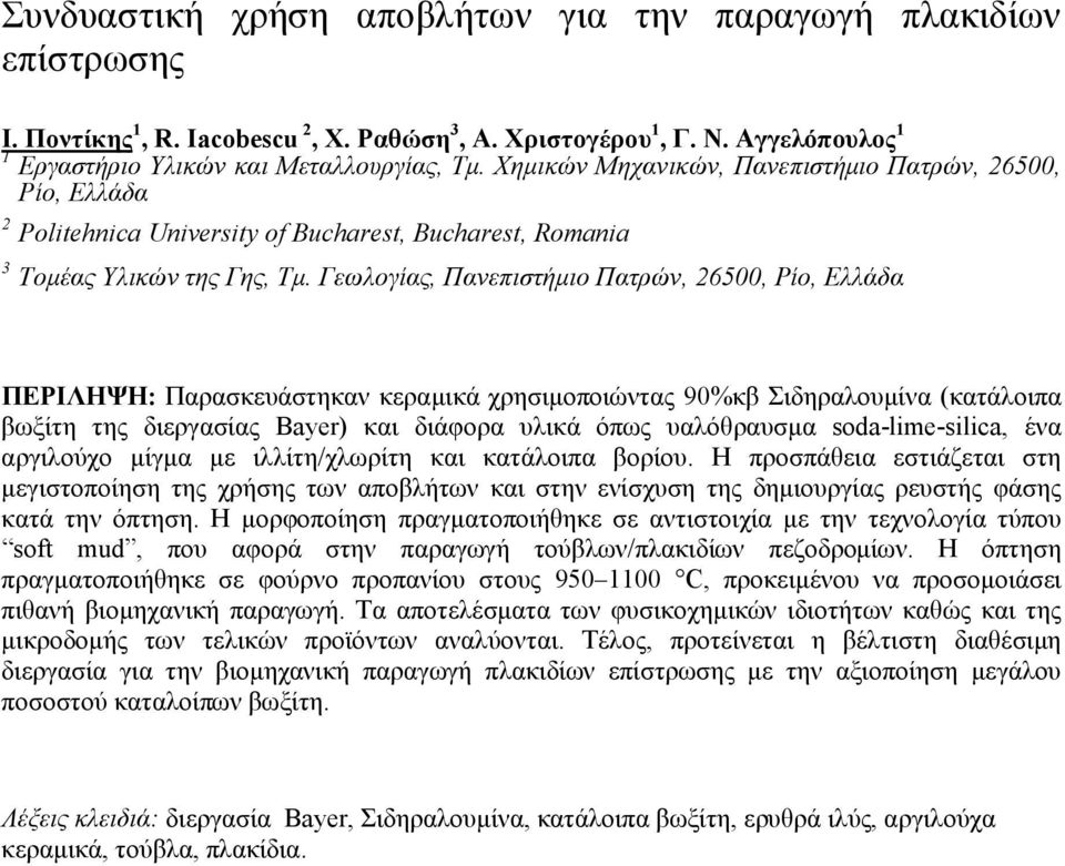 Γεωλογίας, Πανεπιστήμιο Πατρών, 26500, Ρίο, Ελλάδα ΠΕΡΙΛΗΨΗ: Παρασκευάστηκαν κεραμικά χρησιμοποιώντας 90%κβ Σιδηραλουμίνα (κατάλοιπα βωξίτη της διεργασίας Bayer) και διάφορα υλικά όπως υαλόθραυσμα