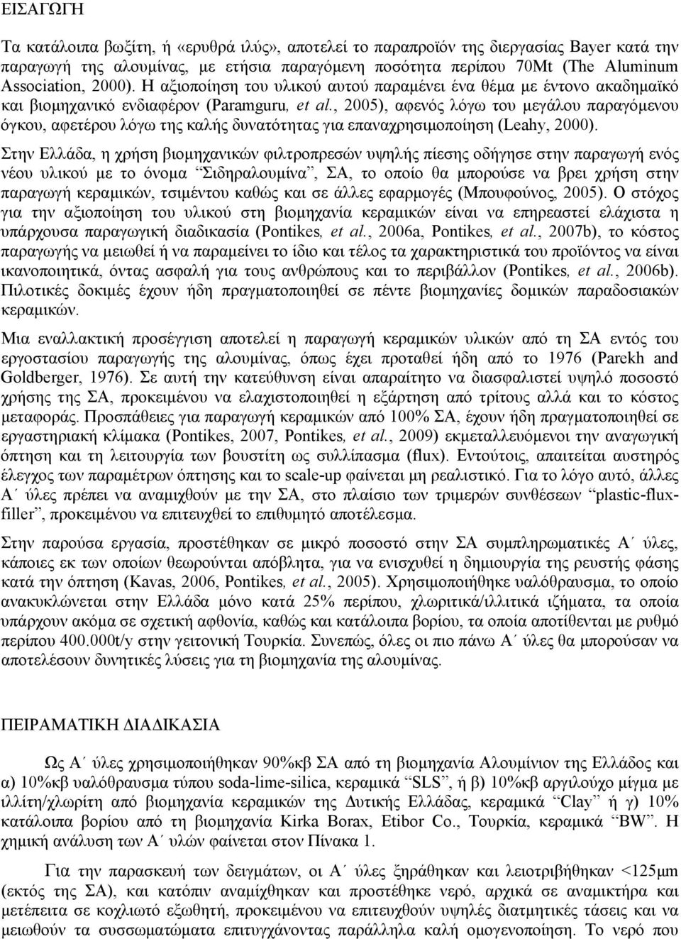 , 2005), αφενός λόγω του μεγάλου παραγόμενου όγκου, αφετέρου λόγω της καλής δυνατότητας για επαναχρησιμοποίηση (Leahy, 2000).