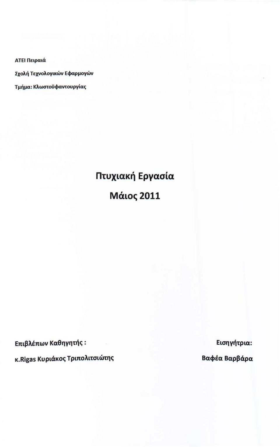 Μάιος 2011 Επιβλέπων Καθηγητής : κ.