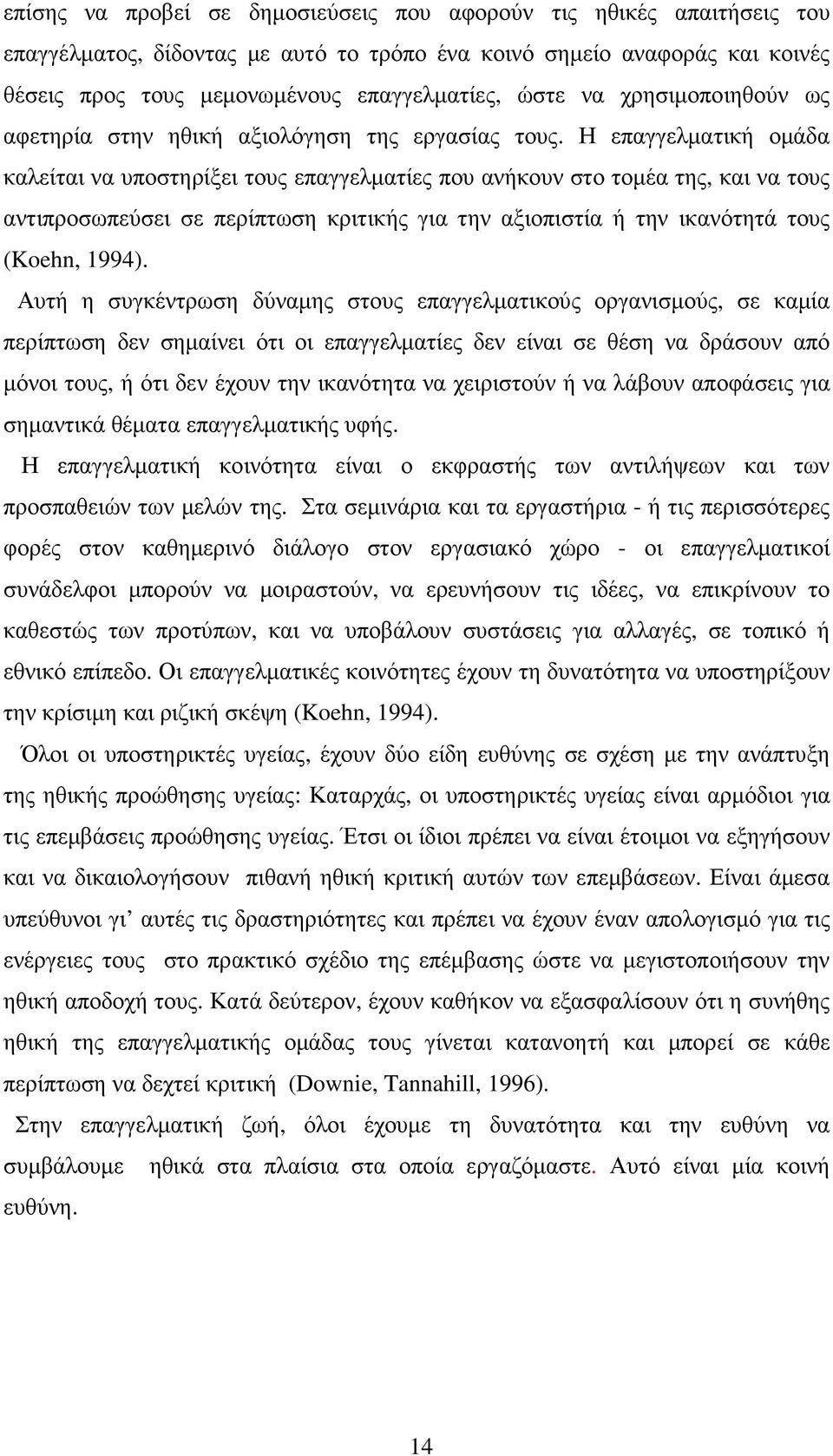 Η επαγγελµατική οµάδα καλείται να υποστηρίξει τους επαγγελµατίες που ανήκουν στο τοµέα της, και να τους αντιπροσωπεύσει σε περίπτωση κριτικής για την αξιοπιστία ή την ικανότητά τους (Koehn, 1994).