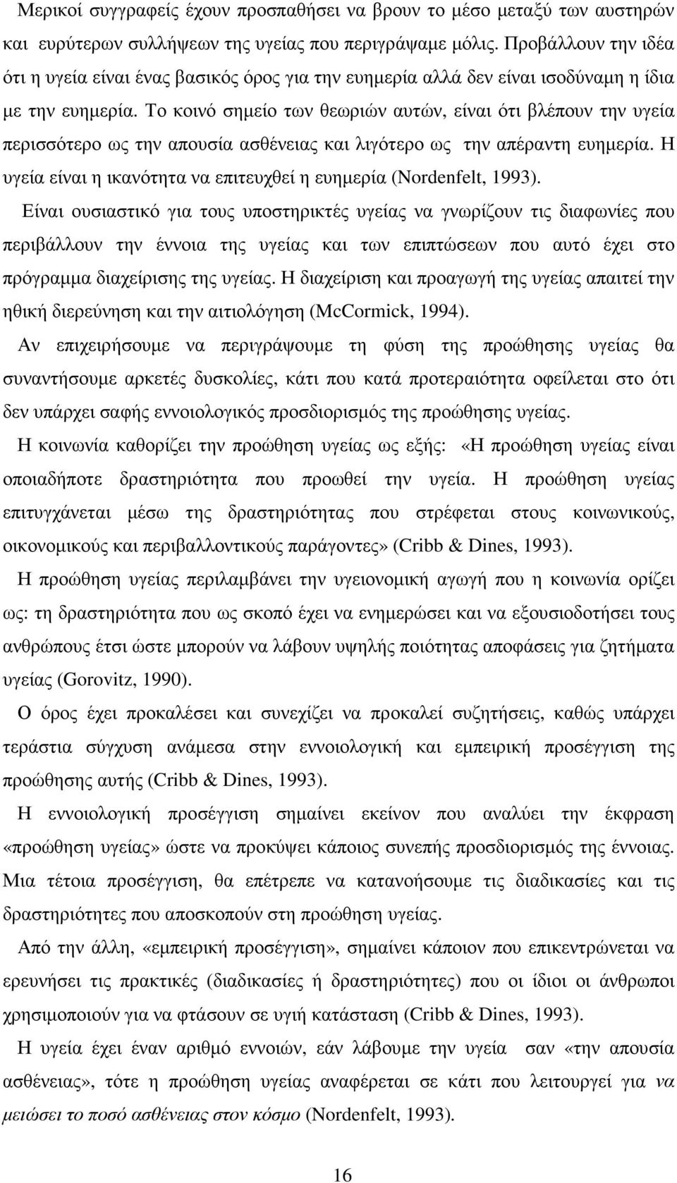 Το κοινό σηµείο των θεωριών αυτών, είναι ότι βλέπουν την υγεία περισσότερο ως την απουσία ασθένειας και λιγότερο ως την απέραντη ευηµερία.