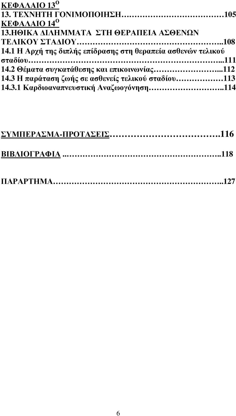 1 Η Αρχή της διπλής επίδρασης στη θεραπεία ασθενών τελικού σταδίου...111 14.