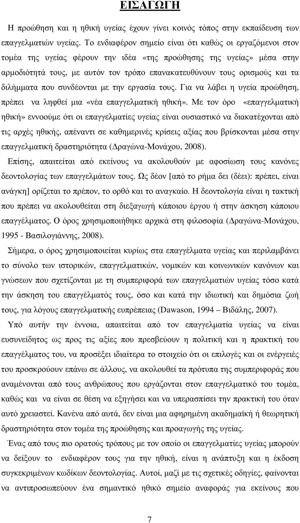 τα διλήµµατα που συνδέονται µε την εργασία τους. Για να λάβει η υγεία προώθηση, πρέπει να ληφθεί µια «νέα επαγγελµατική ηθική».