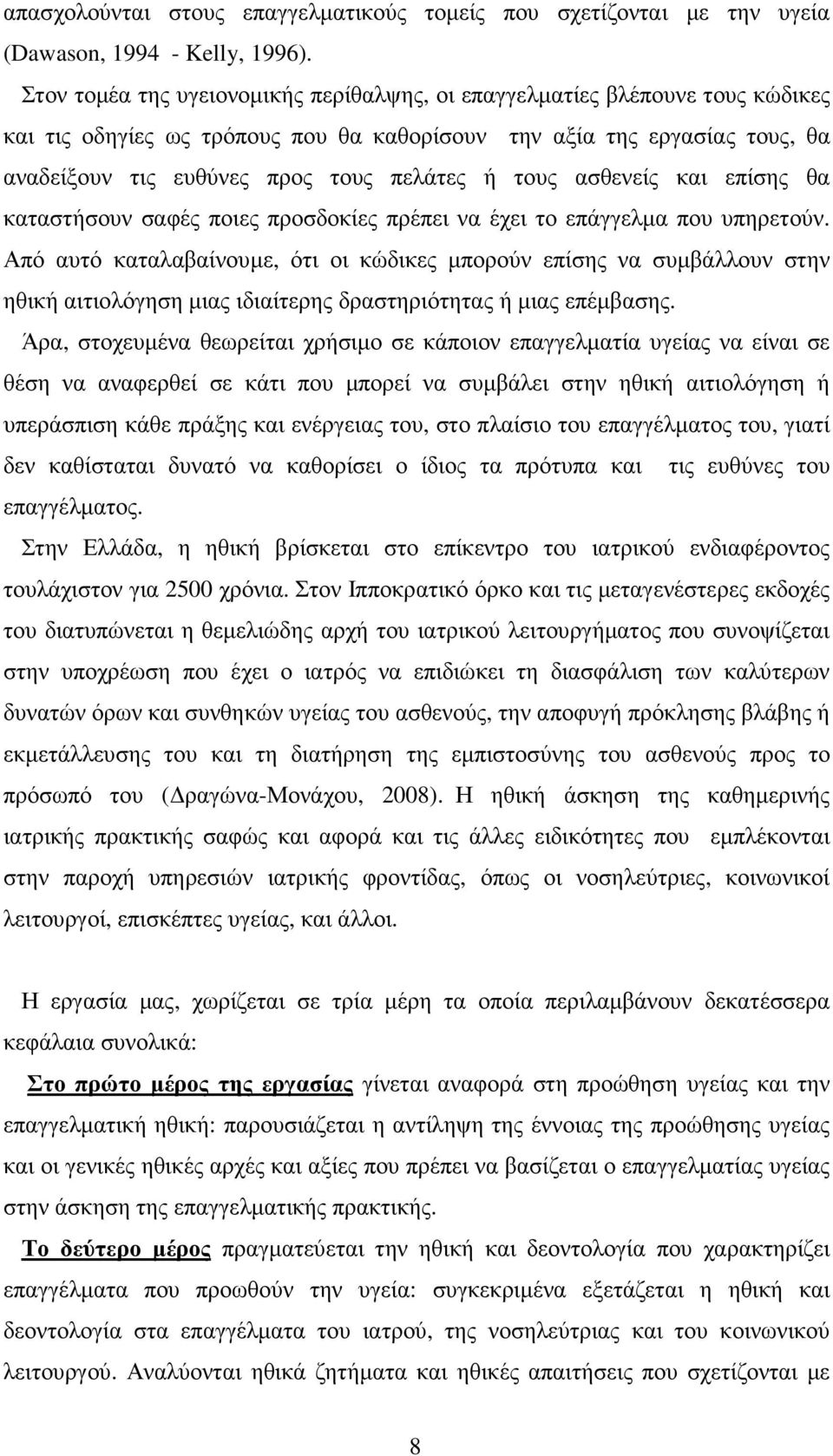 τους ασθενείς και επίσης θα καταστήσουν σαφές ποιες προσδοκίες πρέπει να έχει το επάγγελµα που υπηρετούν.