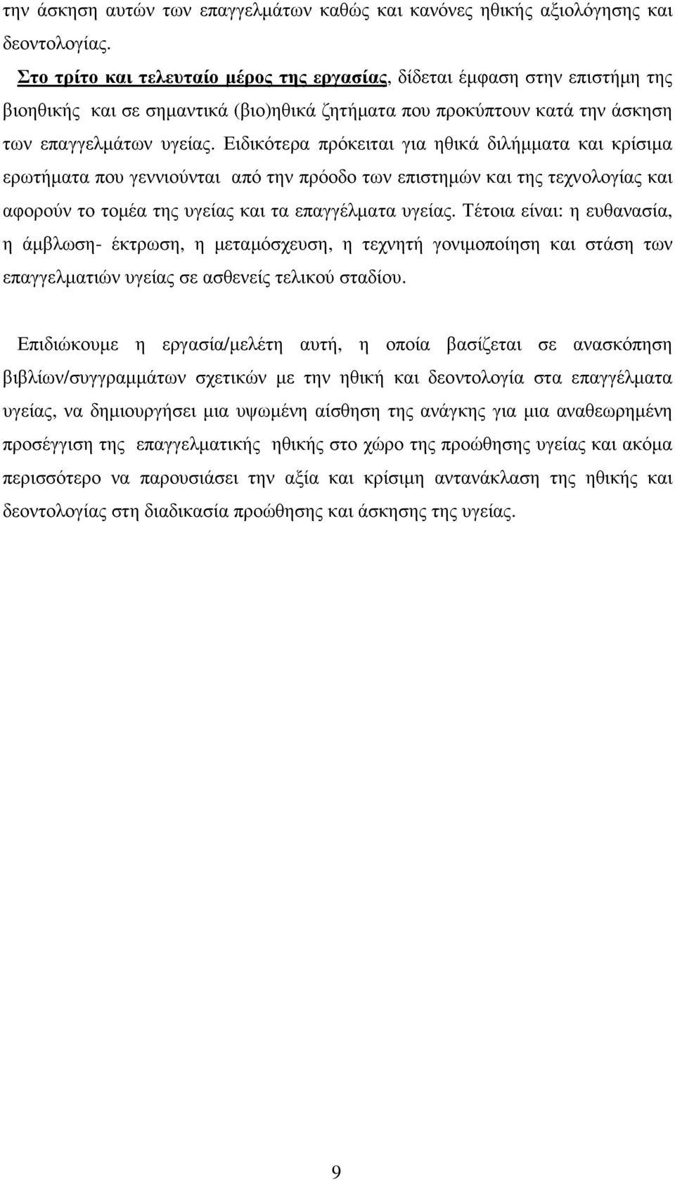 Ειδικότερα πρόκειται για ηθικά διλήµµατα και κρίσιµα ερωτήµατα που γεννιούνται από την πρόοδο των επιστηµών και της τεχνολογίας και αφορούν το τοµέα της υγείας και τα επαγγέλµατα υγείας.