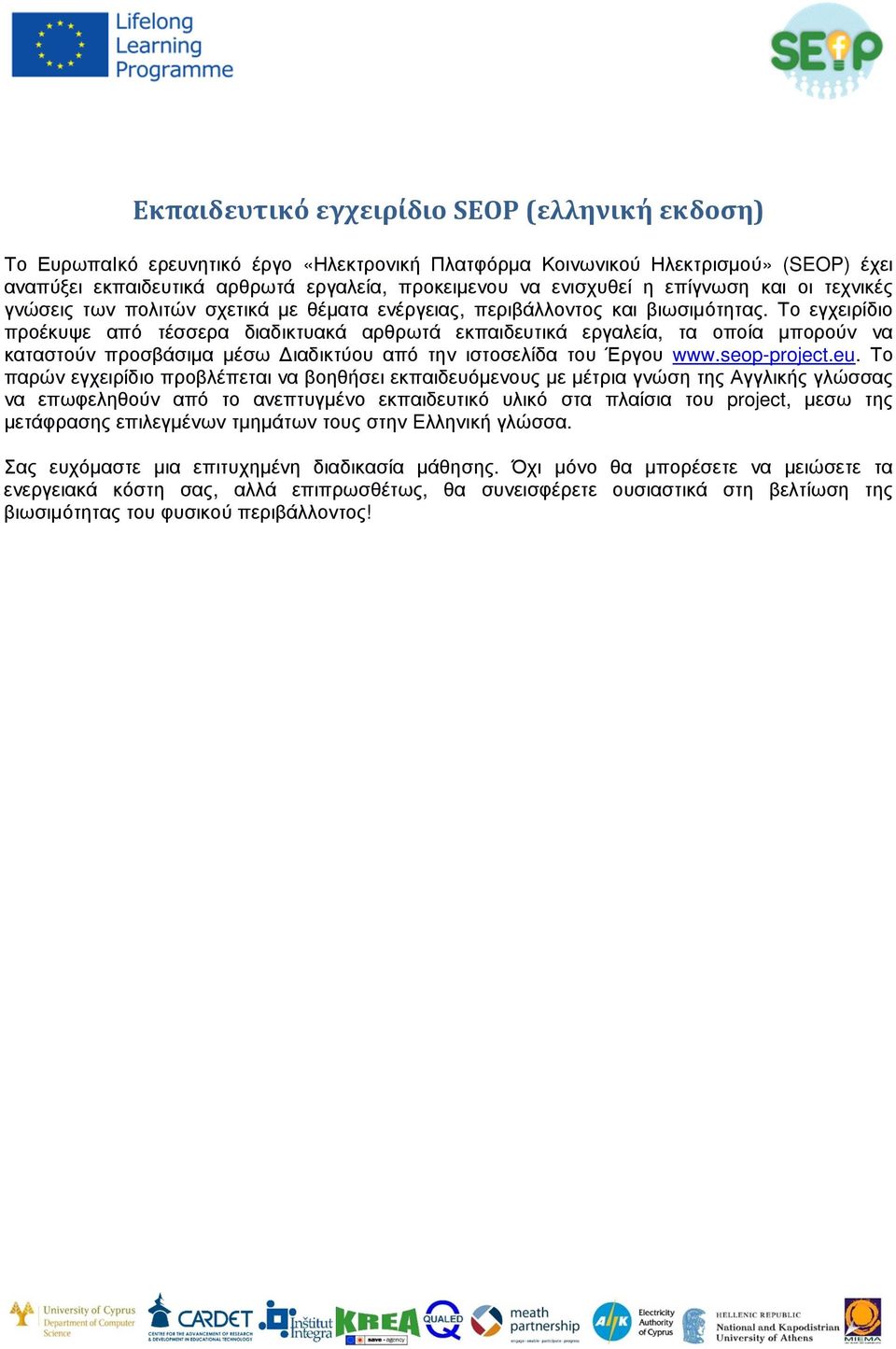 Το εγχειρίδιο προέκυψε από τέσσερα διαδικτυακά αρθρωτά εκπαιδευτικά εργαλεία, τα οποία µπορούν να καταστούν προσβάσιµα µέσω ιαδικτύου από την ιστοσελίδα του Έργου www.seop-project.eu.